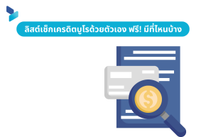 ลิสต์เช็กเครดิตบูโรด้วยตัวเอง ฟรี! มีที่ไหนบ้าง
