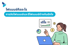 ไฟแนนซ์คืออะไร การจัดไฟแนนซ์และรีไฟแนนซ์ต่างกันยังไง