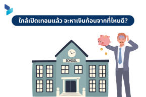 ใกล้เปิดเทอมแล้ว จะหาเงินก้อนจากที่ไหนดี?