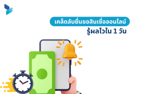 เคล็ดลับยื่นขอสินเชื่อออนไลน์รู้ผลไวใน 1 วัน