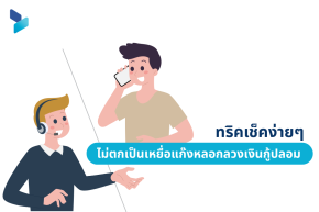 ทริคเช็คง่ายๆ ไม่ตกเป็นเหยื่อแก๊งหลอกลวงเงินกู้ปลอม