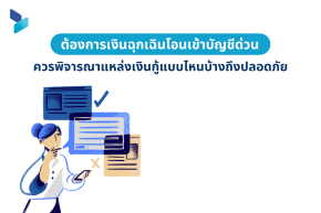 ต้องการเงินฉุกเฉินโอนเข้าบัญชีด่วน ควรพิจารณาแหล่งเงินกู้แบบไหนบ้างถึงปลอดภัย