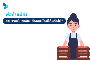 พ่อค้าแม่ค้า สามารถยื่นขอสินเชื่อออนไลน์ได้หรือไม่?