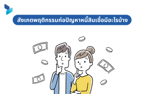 สังเกตพฤติกรรมก่อปัญหาหนี้สินเชื่อมีอะไรบ้าง