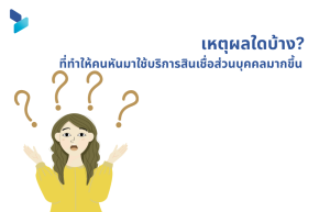 เหตุผลใดบ้างที่ทำให้คนหันมาใช้บริการสินเชื่อส่วนบุคคลมากขึ้น