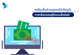 ขอสินเชื่อส่วนบุคคลไม่เช็คบูโร ทางเลือกของผู้ติดแบล็คลิสต์