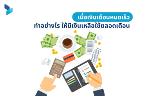 เมื่อเงินเดือนหมดเร็ว ทำอย่างไร ให้มีเงินเหลือใช้ตลอดเดือน