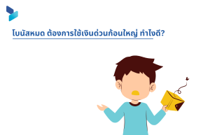 โบนัสหมด ต้องการใช้เงินด่วนก้อนใหญ่ ทำไงดี?