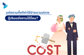 แต่งงานทั้งทีค่าใช้จ่ายบานปลาย กู้เงินแต่งงานได้ไหม?