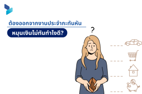 ต้องออกจากงานประจำกะทันหัน หมุนเงินไม่ทันทำไงดี
