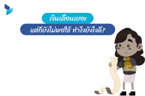 เงินเดือนเยอะ แต่ก็ยังไม่พอใช้ ทำไงยังไงดี?