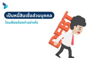เป็นหนี้สินเชื่อส่วนบุคคลจนโดนฟ้องต้องทำอย่างไร