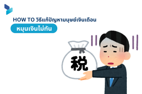 HOW TO วิธีแก้ปัญหามนุษย์เงินเดือนหมุนเงินไม่ทัน