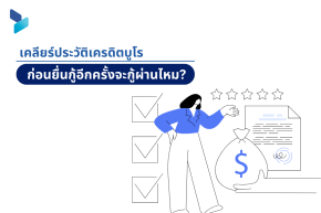 เคลียร์ประวัติเครดิตบูโร ก่อนยื่นกู้สินเชื่ออีกครั้งจะกู้ผ่านไหม