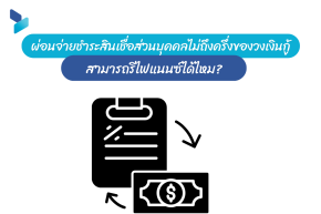 สามารถรีไฟแนนซ์ได้ไหม