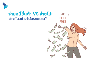 จ่ายหนี้ขั้นต่ำ vs จ่ายโปะ ต่างกันอย่างไรในระยะยาว?
