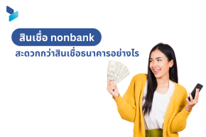 สินเชื่อ nonbank สะดวกกว่าสินเชื่อธนาคารอย่างไร