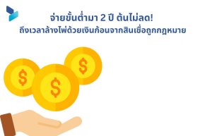 จ่ายขั้นต่ำมา 2 ปี ต้นไม่ลด! ถึงเวลาล้างไพ่ด้วยเงินก้อนจากสินเชื่อถูกกฎหมาย 