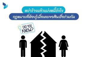 หย่าร้างแล้วแบ่งหนี้ยังไง กฎหมายที่ต้องรู้เมื่อเคยขอสินเชื่อร่วมกัน