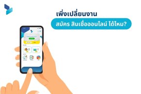 เพิ่งเปลี่ยนงาน สมัคร สินเชื่อออนไลน์ ได้ไหม?