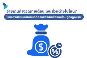 จ่ายเกินค่างวดรายเดือน เงินส่วนต่างไปไหน? ไขข้อสงสัยระบบตัดต้นตัดดอกของสินเชื่อออนไลน์ถูกกฎหมาย