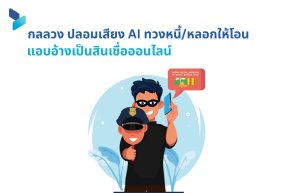 กลลวง ปลอมเสียง AI ทวงหนี้/หลอกให้โอน แอบอ้างเป็นสินเชื่อออนไลน์