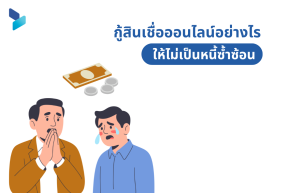 กู้สินเชื่อออนไลน์อย่างไรให้ไม่เป็นหนี้ซ้ำซ้อน