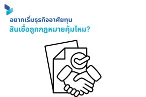 อยากเริ่มธุรกิจอาศัยทุนจากสินเชื่อถูกกฎหมายคุ้มไหม?