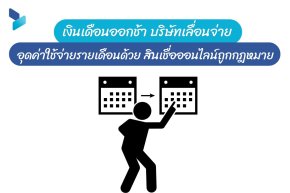 เงินเดือนออกช้า บริษัทเลื่อนจ่าย อุดรอยรั่วค่าใช้จ่ายรายเดือนด้วย สินเชื่อออนไลน์ถูกกฎหมาย 