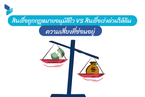 สินเชื่อถูกกฎหมายอนุมัติไว vs สินเชื่อเร่งด่วนใต้ดิน ความเสี่ยงที่ซ่อนอยู่