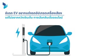 ขับรถ EV อยากแต่งรถอัปเกรดเครื่องเสียง แต่ไม่อยากควักเงินเก็บ ทางเลือกสินเชื่อออนไลน์