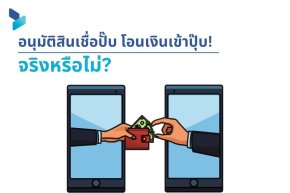 อนุมัติสินเชื่อปั๊บ โอนเงินเข้าปุ๊บ! จริงหรือไม่