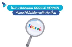 โฆษณาปลอมบน Google Search สังเกตยังไงไม่ให้หลงคลิกเว็บเถื่อน