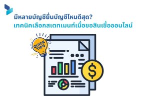 มีหลายบัญชียื่นบัญชีไหนดีสุด? เทคนิคเลือกสเตทเมนท์เมื่อขอสินเชื่อออนไลน์