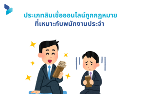 ประเภทสินเชื่อออนไลน์ถูกกฎหมายที่เหมาะกับพนักงานประจำ