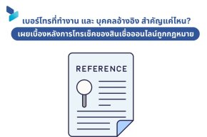 เบอร์โทรที่ทำงาน และ บุคคลอ้างอิง สำคัญแค่ไหน? เผยเบื้องหลังการโทรเช็คของสินเชื่อออนไลน์ถูกกฎหมาย