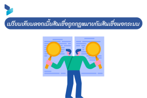 เปรียบเทียบดอกเบี้ยสินเชื่อถูกกฎหมายกับสินเชื่อนอกระบบ