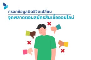กรอกข้อมูลผิดชีวิตเปลี่ยน จุดพลาดตอนสมัครสินเชื่อออนไลน์
