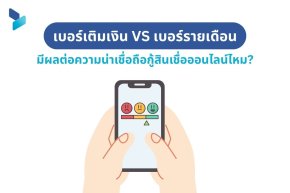 เบอร์เติมเงิน VS เบอร์รายเดือน มีผลต่อความน่าเชื่อถือกู้สินเชื่อออนไลน์ไหม?