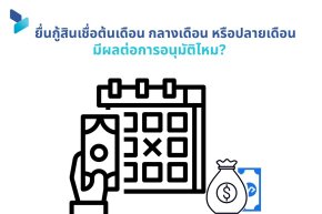 ยื่นกู้สินเชื่อต้นเดือน กลางเดือน หรือปลายเดือน มีผลต่อการอนุมัติไหม?