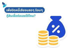 เพิ่งปิดหนี้เสียจบสดๆ ร้อนๆ จะกู้สินเชื่อต่อเลยได้ไหม?