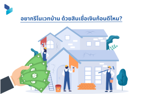 อยากรีโนเวทบ้าน ด้วยสินเชื่อเงินก้อนดีไหม?