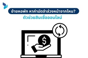 ย้ายหอพัก หาค่ามัดจำล่วงหน้าจากไหน? ตัวช่วย สินเชื่อออนไลน์