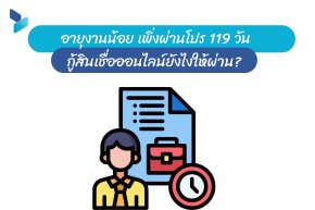 อายุงานน้อย เพิ่งผ่านโปร 119 วัน กู้สินเชื่อออนไลน์ยังไงให้ผ่าน