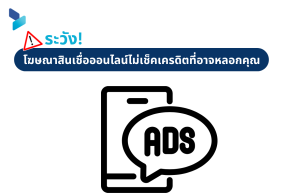 ระวัง! โฆษณาสินเชื่อออนไลน์ไม่เช็คเครดิตที่อาจหลอกคุณ