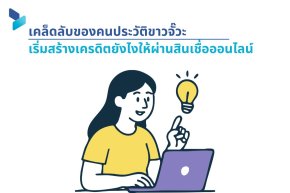 เคล็ดลับของคนประวัติขาวจั๊วะ เริ่มสร้างเครดิตยังไงให้ผ่านสินเชื่อออนไลน์
