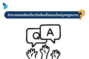 Q&A คำถามยอดฮิตเกี่ยวกับสินเชื่อออนไลน์ถูกกฎหมาย