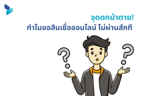 จุดตกม้าตาย! ทำไมขอสินเชื่อออนไลน์ ไม่ผ่านสักที