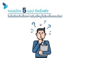 กดสมัคร 5 แอป ดีหรือพัง ไขข้อข้องใจเรื่องการรันเช็คบูโรสินเชื่อออนไลน์