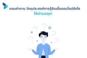 ตอบคำถาม วัตถุประสงค์การกู้สินเชื่อออนไลน์ ยังไง ให้ผ่านฉลุย